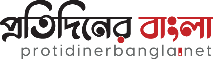 প্রতিদিনের বাংলা
