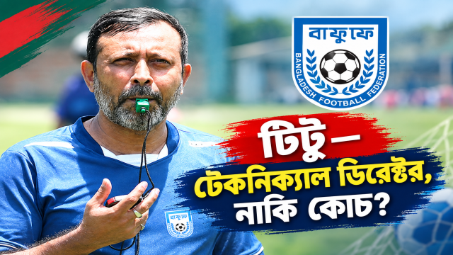 “টিটু—টেকনিক্যাল ডিরেক্টর, নাকি কোচ?”