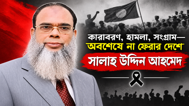 “কারাবরণ, হামলা, সংগ্রাম- অবশেষে না ফেরার দেশে সালাহ উদ্দিন আহমেদ”