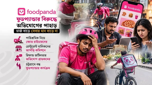 ফুডপ্যান্ডাকে ঘিরে বাড়ছে অসন্তোষ, চাপে রাইডার ও রেস্তোরাঁ ব্যবসায়ীরা