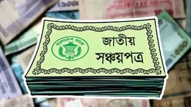 জাতীয় সঞ্চয়পত্রে সুদের হার অপরিবর্তিত, আগের মুনাফাই মিলবে আরও ৬ মাস