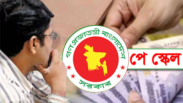 স্বাধীনতার পর সরকারি চাকরিজীবীদের বেতন কতটা বেড়েছে, নবম পে-স্কেলে কী প্রস্তাব?