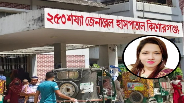 কিশোরগঞ্জ হাসপাতালে চিকিৎসককে ঘিরে বিতর্ক, অভিযোগ তদন্তে তিন সদস্যের কমিটি