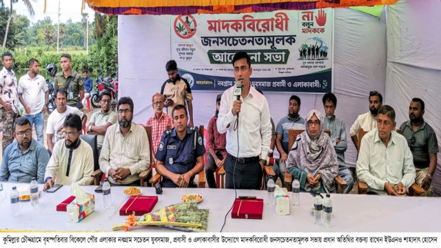 কুমিল্লার চৌদ্দগ্রাম পৌর এলাকার নবগ্রামে মাদকমুক্ত সমাজ গঠনের লক্ষ্যে এক সচেতনতামূলক আলোচনা সভা অনুষ...