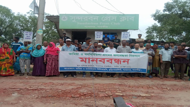 শ্যামনগরে জলাবদ্ধতা সমস্যার স্থায়ী সমাধানের দাবিতে মানববন্ধন