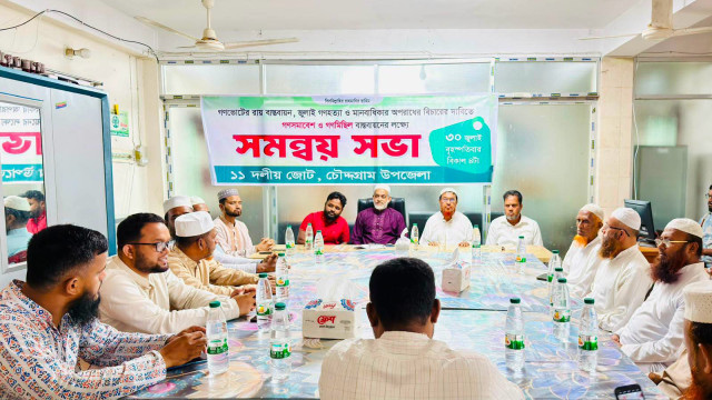 চৌদ্দগ্রামে ১১ দলীয় জোটের সমন্বয় সভা, ৫ আগস্টের কর্মসূচি সফল করতে প্রস্তুতি