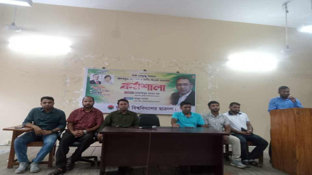 মাদক-র‍্যাগিংমুক্ত ক্যাম্পাস গড়তে কুবি ছাত্রদলের কর্মশালা