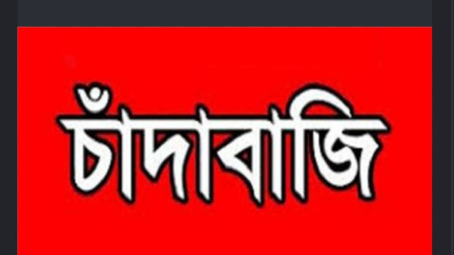 যশোরের গঙ্গানন্দপুর ও ধুলিয়ানি ইউনিয়নের বিভিন্ন এলাকায় ‘লতা বাহিনী’র বিরুদ্ধে চাঁদাবাজি, মাদক কারবার...