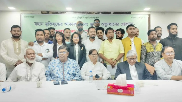বাংলাদেশ জনরাষ্ট্র আন্দোলন নামে নতুন রাজনৈতিক দলের আত্মপ্রকাশ