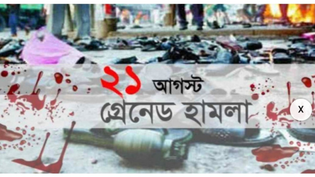২১ আগষ্টের গ্রেনেড হামলার ২২ বছর আজ