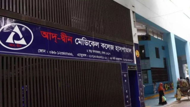 আদ্-দ্বীন হাসপাতালে নবজাতক মৃত্যুর ঘটনায় তদন্ত প্রতিবেদন মন্ত্রীর কাছে জমা